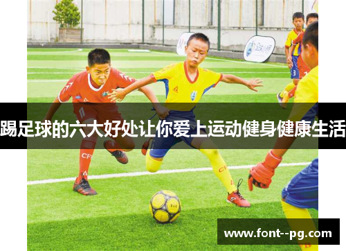 踢足球的六大好处让你爱上运动健身健康生活