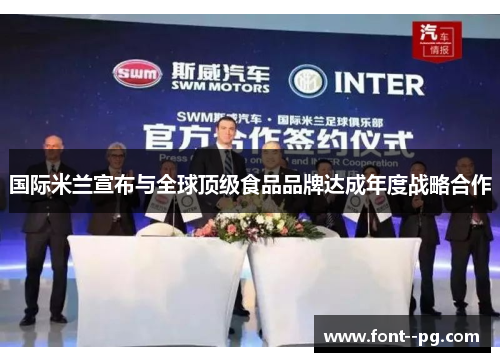 国际米兰宣布与全球顶级食品品牌达成年度战略合作