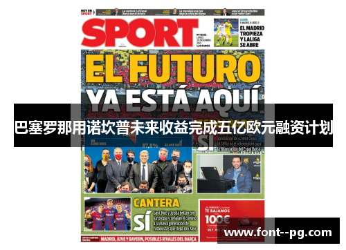 巴塞罗那用诺坎普未来收益完成五亿欧元融资计划