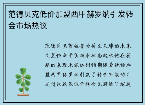 范德贝克低价加盟西甲赫罗纳引发转会市场热议