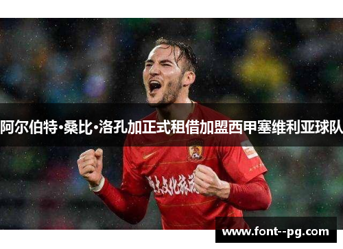 阿尔伯特·桑比·洛孔加正式租借加盟西甲塞维利亚球队