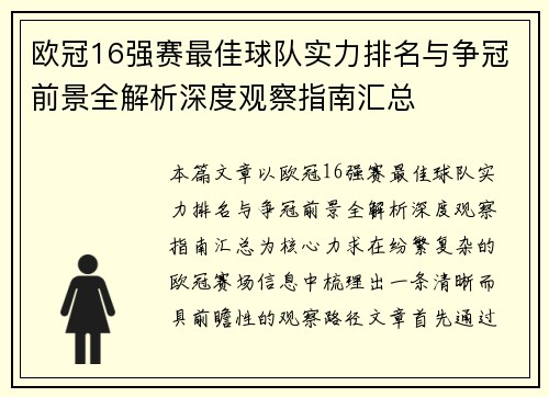 欧冠16强赛最佳球队实力排名与争冠前景全解析深度观察指南汇总