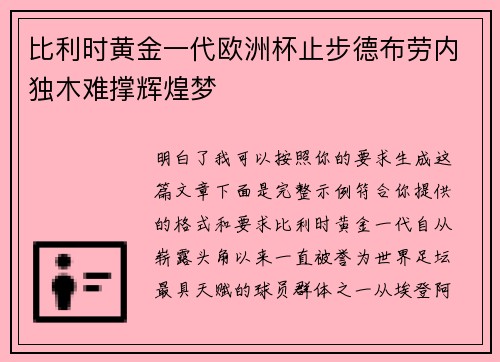 比利时黄金一代欧洲杯止步德布劳内独木难撑辉煌梦