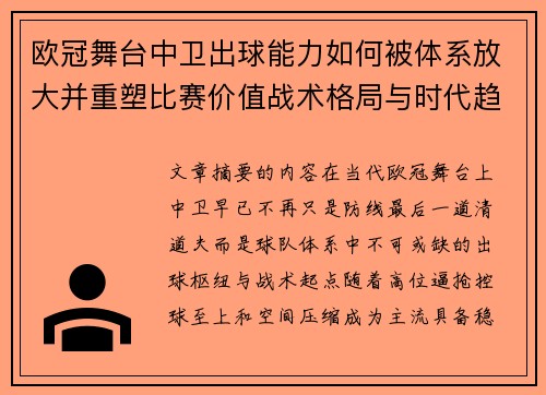 欧冠舞台中卫出球能力如何被体系放大并重塑比赛价值战术格局与时代趋势