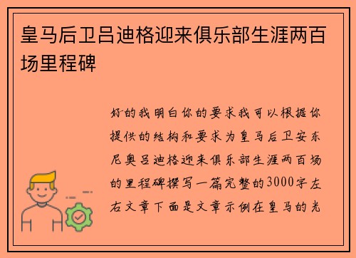 皇马后卫吕迪格迎来俱乐部生涯两百场里程碑